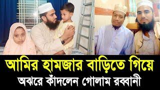 মুফতি আমির হামজার বাড়িতে গিয়ে অঝরে কাঁদলেন গোলাম রব্বানী  Golam Rabbani Waz Mufti Amir Hamza