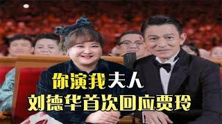 刘德华请贾玲演自己夫人，真正的追星赢家，贾玲26字回应显情商！