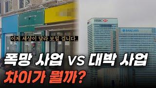 이 3가지만 피하면 돈 벌더라고요 폭망 사업아이템 vs 대박 창업아이템