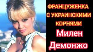 Милен Демонжо#Харьковская сирень#Биография