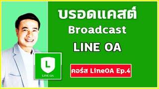 ตั้งค่า บรอดแคสต์ broadcast line OA ด้วยมือถือ แบบง่ายๆ ปี 2022 คอร์ส Line OA Ep.4 