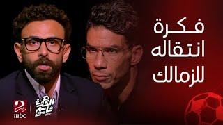 شريف اكرامي يعلق على فكرة انتقاله للزمالك.. وهذا هو رأيه في أزمة حجازي في المنتخب مع حسام حسن