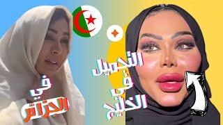 الصقر  شاهد ماذا فعلت نادين الراسي في الجزائر  التجميل في الخليج الى اين ؟