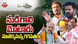 సుడిగాలి మోటారు మొత్తకేక్కనున్న గగనతలం  Helicopter For Election Campaign  ABN Digital Exclusives