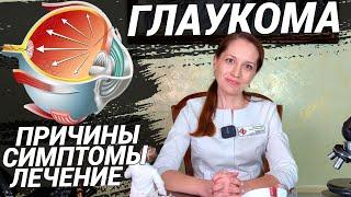 ГЛАУКОМА как не ослепнуть? Что делать при давлении в глазах? Симптомы причины лечение глаукомы