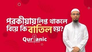 স্ত্রী পরকীয়া করলে কি তালাক হয়ে যায়? শায়খ আহমাদুল্লাহ