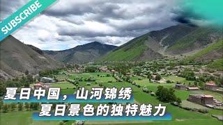 【文化旅游】夏日中国，山河锦绣，风光旖旎  来源@山西日报#山西 #中国文化 #文化 #艺术 #非遗 #历史 #旅游 #景点 #景色