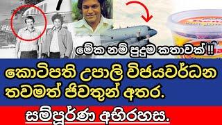 කොටිපති උපාලි විජයවර්ධන තවමත් ජිවත් වේනවා. ඔහුට මොකද උනේ ? සම්පුර්ණ කතාව Upali wijewardene 