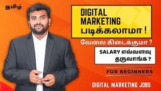 Digital marketing படிக்கலாமா வேலை கிடைக்குமா ? Salary எவ்வளவு தருவாங்க?    Digital Marketing Jobs