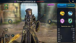 Урсала Скорбящая Гайд Raid Шмот - Таланты Ursala the Mourner