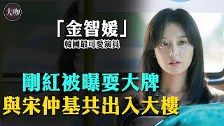 三起三落如今再度爆紅，卻被曝拋棄老東家另投新主？金智媛面帶笑容與宋仲基出入同一棟樓#三流之路#继承者#太阳的后裔#我的解放日志#宋仲基#金智媛#大咖studio