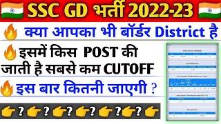 SSC GD 2022-23 BORDER DISTRICT में किस पोस्ट की जाती है सबसे कम CUTOFF. #sscgd2022 #sscgd #cuttoff