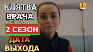 Клятва врача 2 сезон - Дата Выхода анонс премьера трейлер