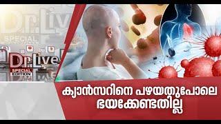 ക്യാന്‍സറിനുള്ള നൂതന ചികിത്സാരീതികള്‍  Challenge Cancer 19 June 2020