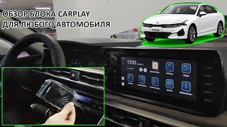 Обзор блока CarPlay для любого автомобиля