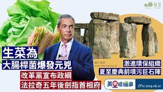 【英國新聞 EP11】英國爆大腸桿菌感染：源頭揭曉｜辛偉誠私人秘書及保安，就大選日期投注受調查