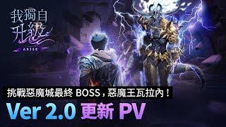 【我獨自升級ARISE】Ver 2.0更新PV：挑戰惡魔城最終BOSS，惡魔王瓦拉內！