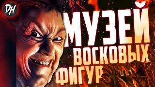 Музей Восковых Фигур – Место где оживают знаменитые МОНСТРЫ