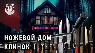 Уникальный магазин ножей НОВОГО формата Ножевой Дом Клинок