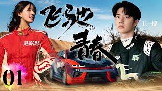 2024最新偶像剧【飞驰青春 EP01】天才赛车手遇到双重性格职场女神被深深吸引，擦出爱的火花！Racer  #赵薇#王一博#陆毅#安以轩#赵露思#贺军翔（偶像爱情）