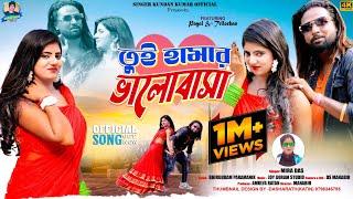 তুই হামার ভালোবাসাTui hamar Bhalobasa Mira DasPayal New Romantic Purulia song 2023