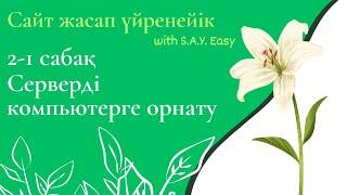 2-1 сабақ Серверді компьютерге орнату XAMPP көшіріп алу және орнату жолдары