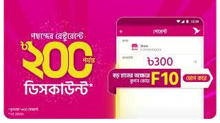 bKash  বিকাশ পেমেন্টে প্রিয় রেস্টুরেন্টে ১০% ডিসকাউন্ট