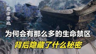 遮天：为何北斗古星会有那么多的生命禁区，背后隐藏了什么秘密？