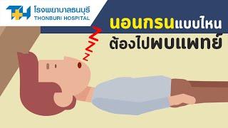 โรงพยาบาลธนบุรี  นอนกรนแบบไหนต้องไปพบแพทย์