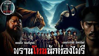 พรานโทน นักท่องไพรี ตอนที่3จบบริบูรณ์ วิศาสตร์เล่าเรื่องผี #นักเลงไพร #นิยายยเสียง