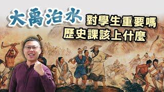 「大禹治水」對學生很重要嗎？歷史課到底該上什麼？｜【阿睿怎麼看】EP13