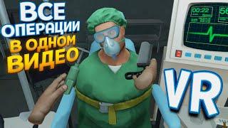 НИКОГДА НЕ ПОВТОРЯЙТЕ ЭТО  Surgeon Simulator Experience Reality 