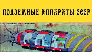 Подземная Лодка Советского Союза