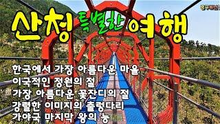 산청 특별한 여행  한국에서 가장 아름다운 마을- 남사예담촌 이국적인 정원의 수선사 아름다운 꽃잔디의 대명사 강렬한 이미지의 무릉교 가야국 구형왕릉 종구튜브여행