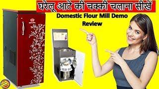 घरेलू आटा चक्की चलाना सीखें-Domestic Flour Mill DemoReview-How to use Domestic Flour Mill-Machine