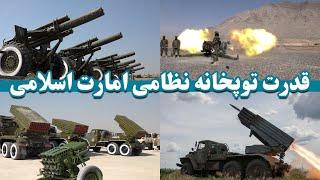 قدرت توپخانی نظامی ارتش افغانستان  The military artillery power of the Afghan army