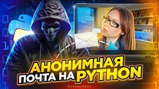 Анонимная временная почта на Python для принятия кодов активации  Фриланс на Python