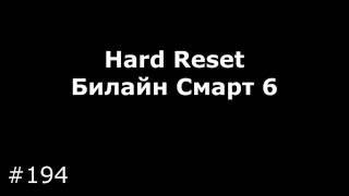 Hard Reset Билайн Смарт 6