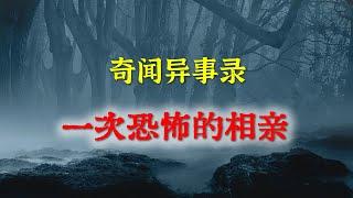 【灵异事件】 一次恐怖的相亲     民间鬼故事  真实灵异  解压故事  灵异诡事  恐怖故事 【民间鬼故事之-奇闻异事录】