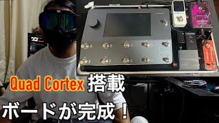 【解説】Quad Cortex を搭載した新ボードが完成しました