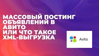 Массовый постинг объявлений в Авито  Что такое XML выгрузка