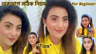 Makeup Tutorial For Beginners সাথে টিপস খুব জরুরী যেগুলো আপনি জানেন না হয়তোবা