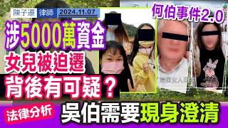 吳伯帶小三入屋 最新事態跟進｜父女財務公司 資金曾高達5000萬？｜吳小姐600資產到底去咁邊？｜網台主持偏幫吳小姐 照顧父母天經地義｜TC分析：吳伯需要出面澄清！｜陳子遷律師 TC Chan