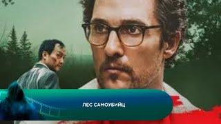 ЛЮБОВЬ ПРИВЕДЁТ ТЕБЯ ДОМОЙ Лес самоубийц. Лучшие фильмы