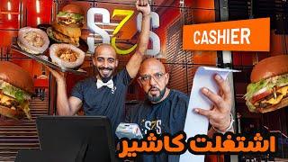 اشتغلت كاشير يوم كامل  في مطعم سحس 