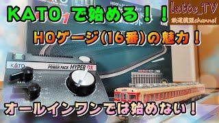 KATO製品でHOゲージ16番180を始める！選ぶ楽しさの範囲を広げる！？【Latte_TV】【鉄道模型】【HOゲージ16番・180】