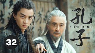 ENG SUB【孔子CONFUCIUS】EP 32  看不到任何希望的孔子，決定帶著弟子們週遊列國，終成一代聖人！（趙文瑄、陳曉、李貞賢、羅嘉良、いしだ壱成）