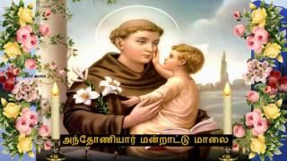 Tamil Christian - அந்தோணியார் மன்றாட்டு மாலை