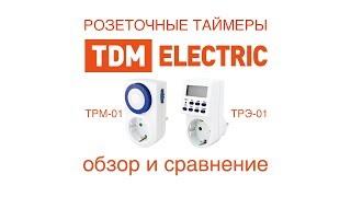 Обзор розеточных таймеров TDM Electric.