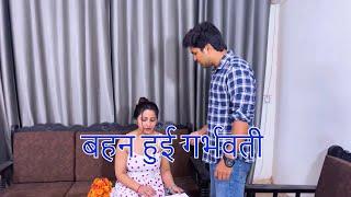 बहन हुई गर्भवती  Hindi Short Films  Kulfi Movies 